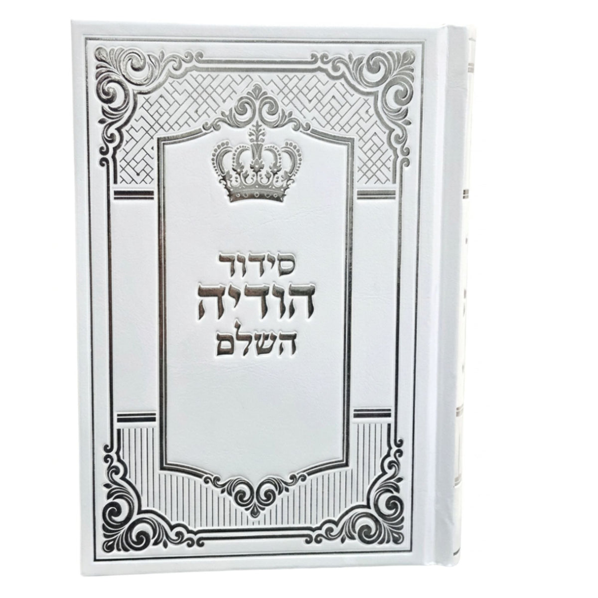 Siddur Hodaya Hashalem Sephardic 5x7 White Cover סידור הודיה השלםSiddur Hodaya Hashalem Sephardic 5x7 White Cover סידור הודיה השלם