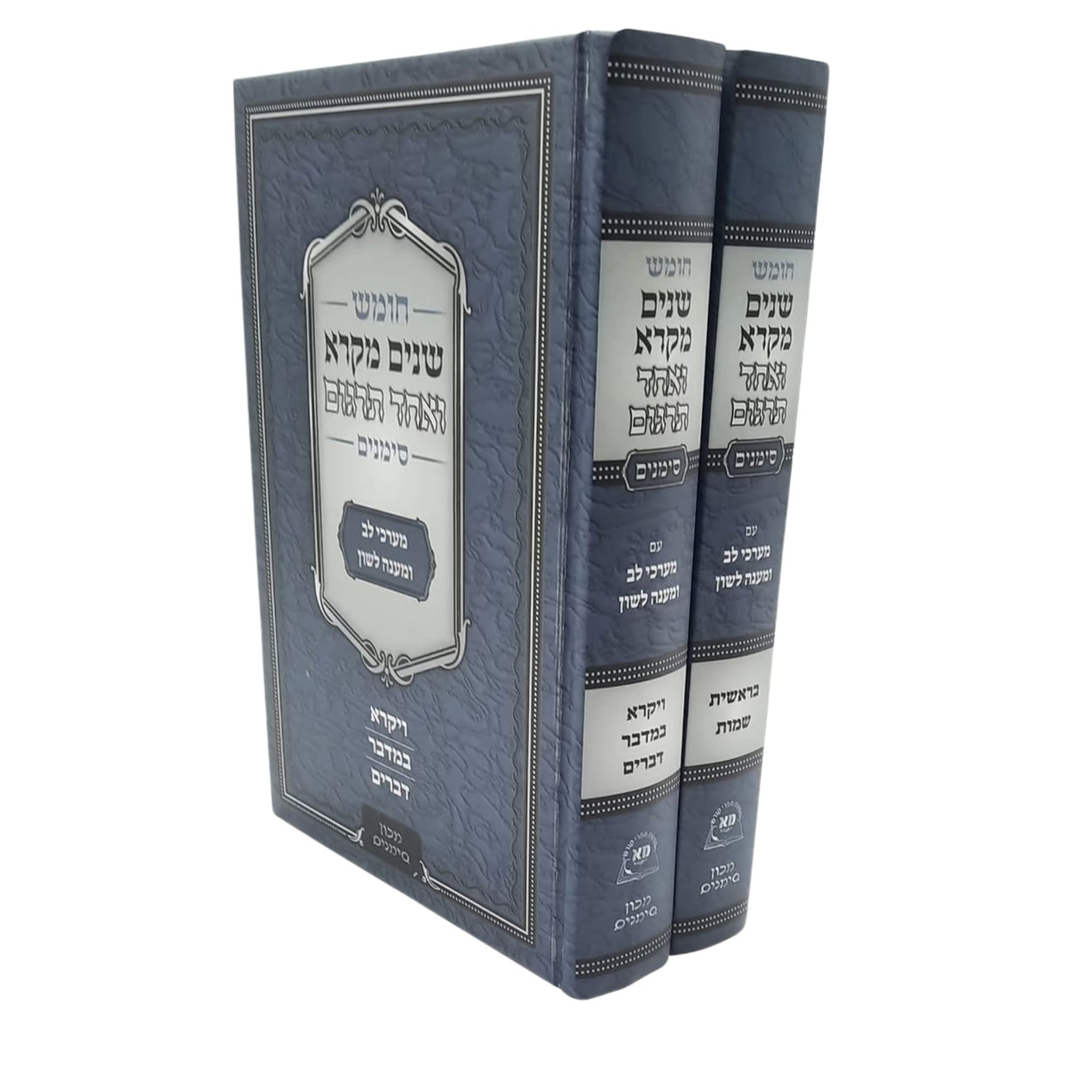 שנים מקרא ואחד תרגום 2 כרכים סימנים