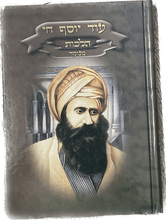 עוד יוסף חי הלכות
