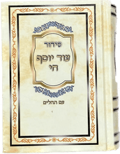 Siddur Od Yosef Chai Lbat Yisroel Hebrew Sephardic סידור עוד יוסף חי קטן