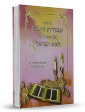 Siddur Avodat Hashem L'Bat Yisrael Small סידור לבת ישראל עבודת השם