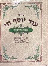 סידור מנחה מעריב עוד יוסף חי