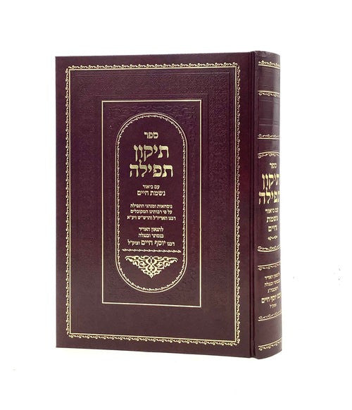 םפר תיקון תפילה עם ביאור נשמת חיים