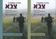 הלכה ממקורה צבא (סט 2 כרכים) רימון צבי,הרב (YEDIOT)