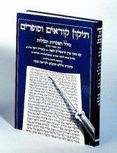 תיקון קוראים וסופרים-עם פסקי הגר"ע יוסף-גדול Tikkun Korim Hasafrim Large 12" x 9"