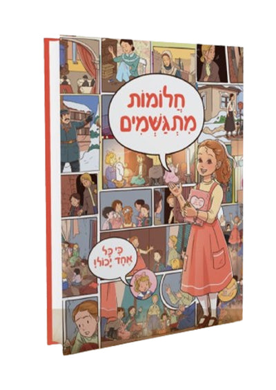 חלומות מתגשים by Rabbi Shalom Arush