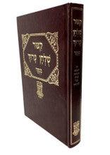 קיצור שלחן ערוך שי למורא מנוקד גדול