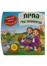 Talking Singing Book Animals החיות הראשונות שלי