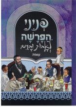 פניני הפרשה לאבות ובנים שמות