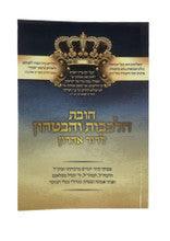 חובת הלבבות והבטחון לדור אחרון s/c 4.5"x6.5"