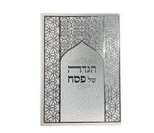 הגדה של פסח ברכי נפשי S/C E"M 6"x4.5"