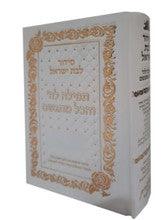 סידור לבת ישראל - תפילה לה' והכל מתגשם-White/Gold