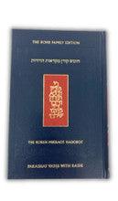 The Koren Chumash Mikraot Hadorot V. 12 Vayhi