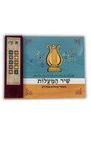 Talking Siddur Tehillim (Shir Hamalot)