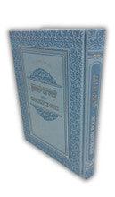שירת יצחק Zemirot/Pizmonim Book PU Transliterated E"M-Lev Eliezer