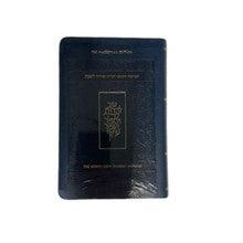 The Koren Eden Shabbat Chumash H/E Compact Flexcover