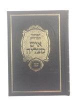 מחזור איש מצליח ראש השנה Machzor Ish Matzliach