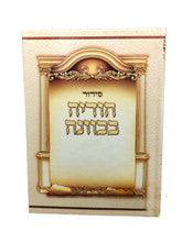 סידור הודיה בכוונה Beige 5" x 6.5"