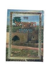 Siddur Nezer Hakodesh Bat Yisroel Hebrew Sephardic 5"x7" סידור נזר הקודש ספרדי