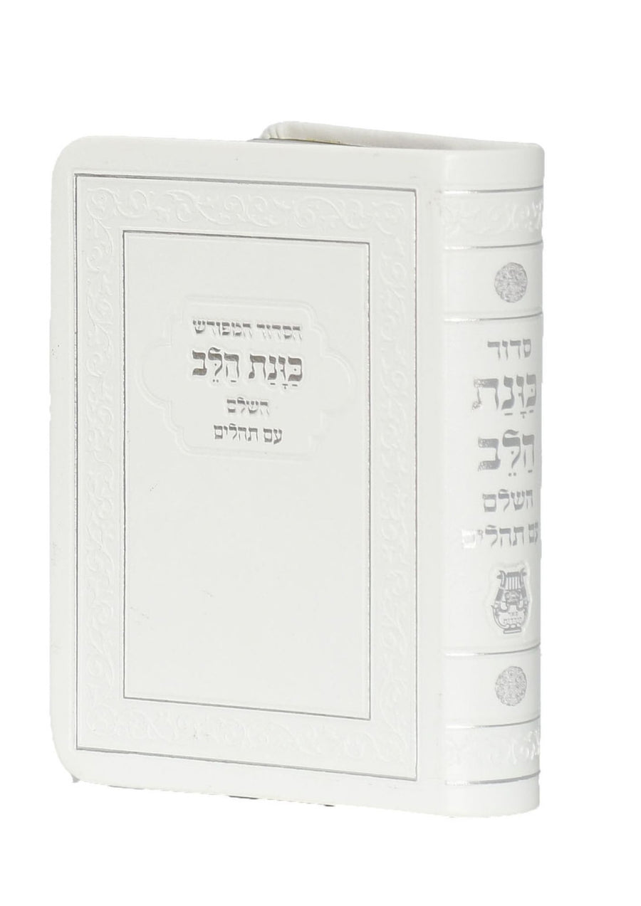Siddur Kavanat Halev Sephardic White Flexcover Small סידור כוונת הלב השלם עם תהלים