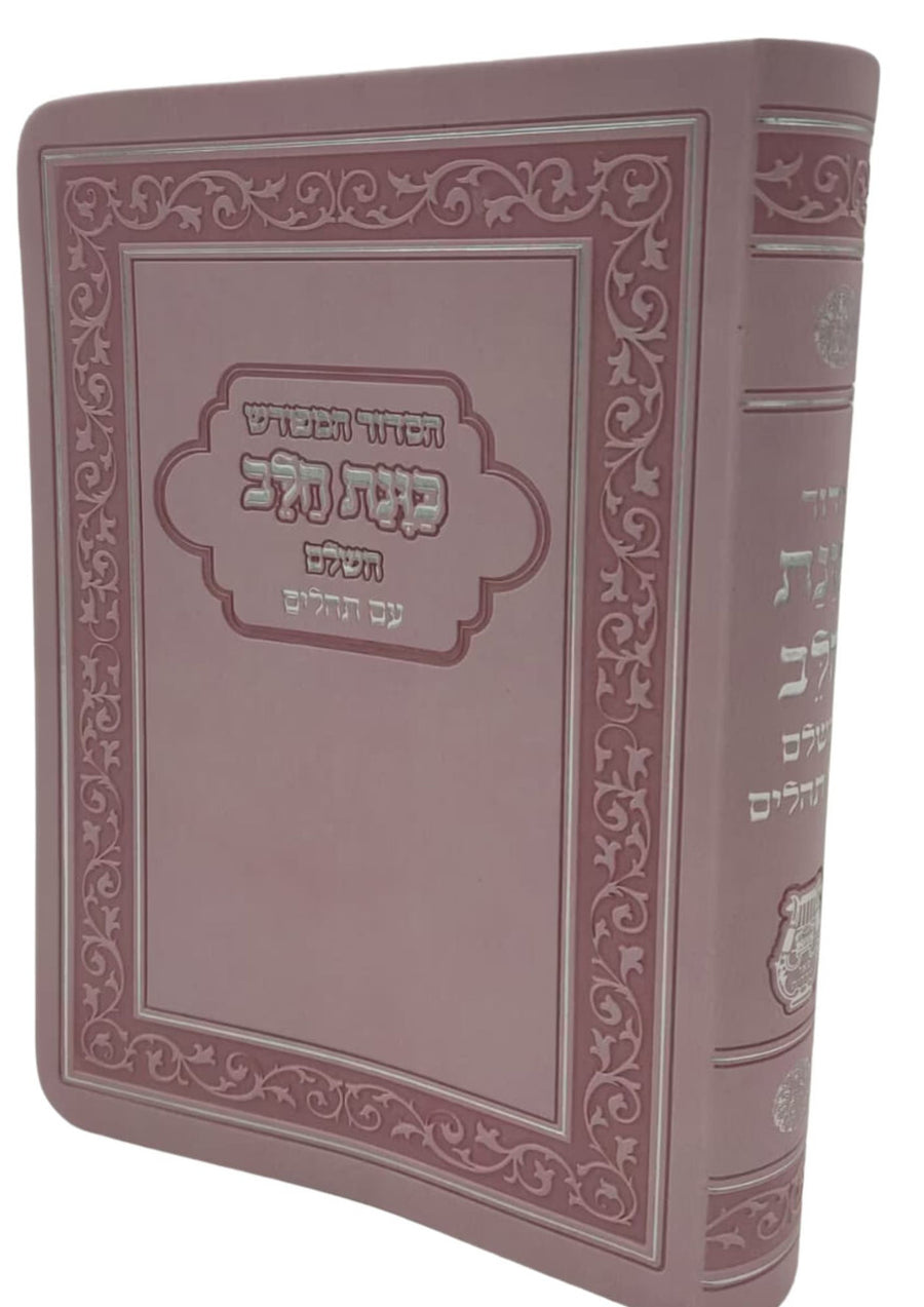 Siddur Kavanat Halev Sephardic PINK FLEX COVER סידור כוונת הלב השלם עם תהלים
