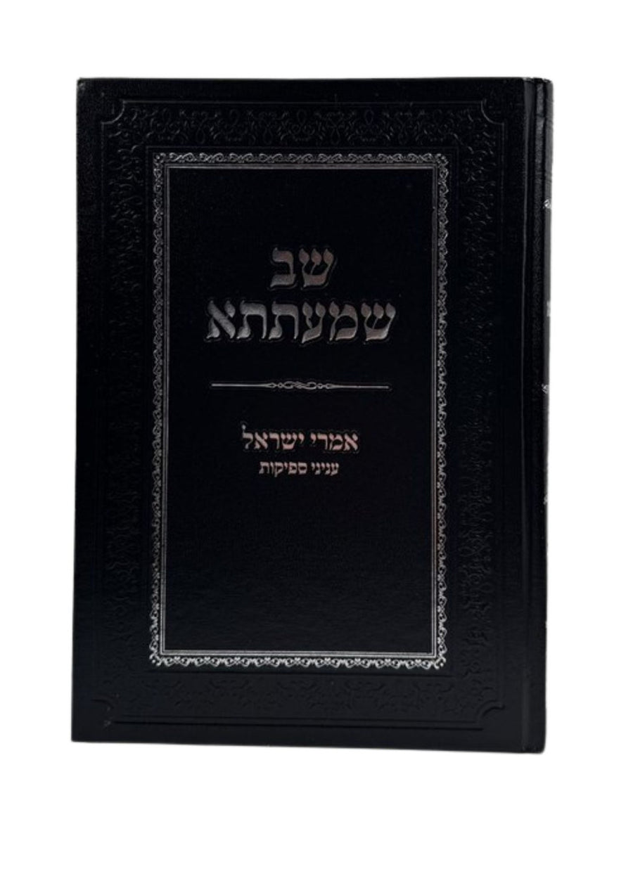 שב שמעתתא אמרי ישראל