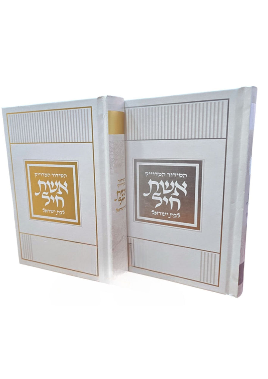 סידור לבת ישראל אשת חיל Siddur Eishat Chayil 5"x7"