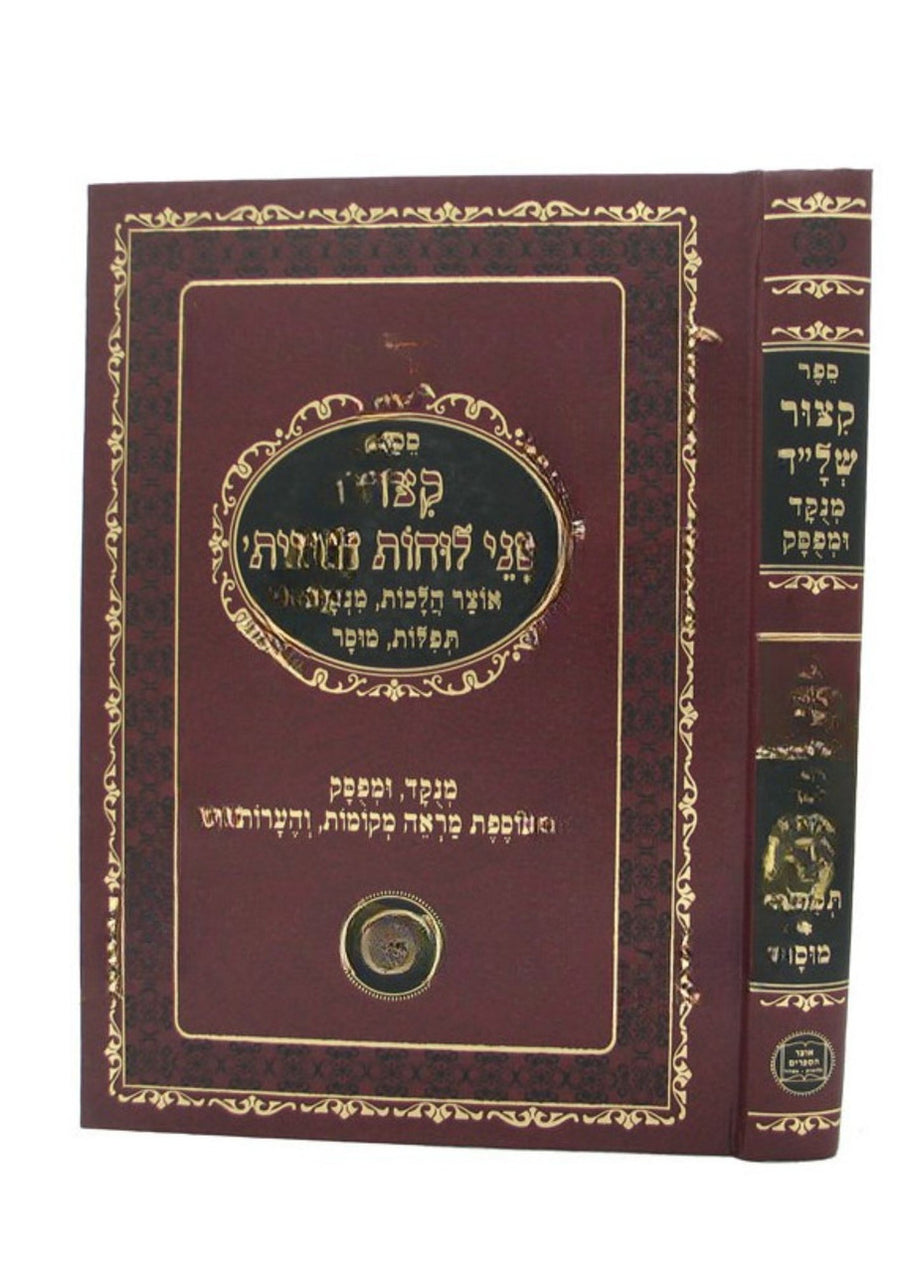 קיצור שני לוחות הברית