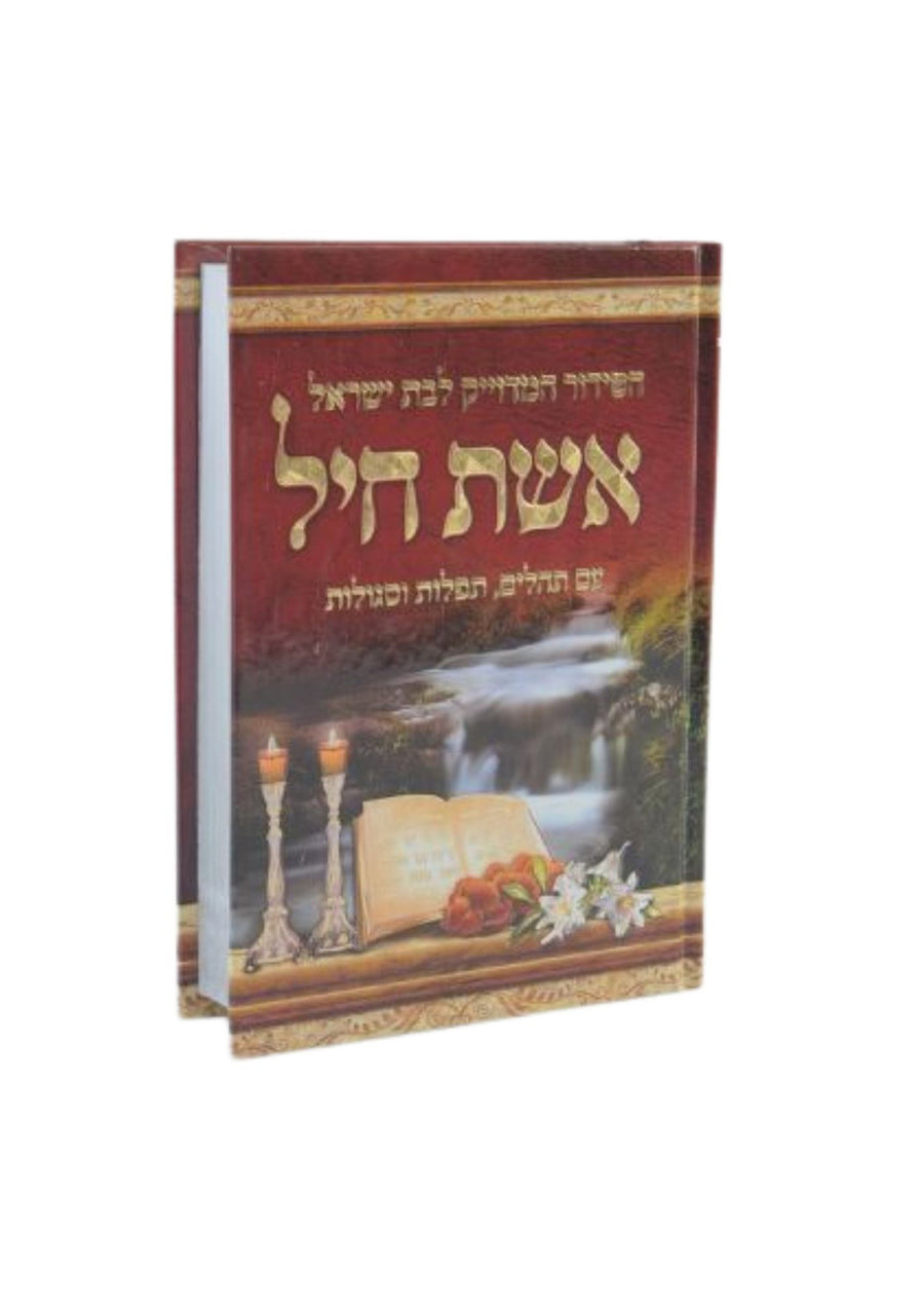 סידור לבת ישראל אשת חיל Smal 3.5"x5"