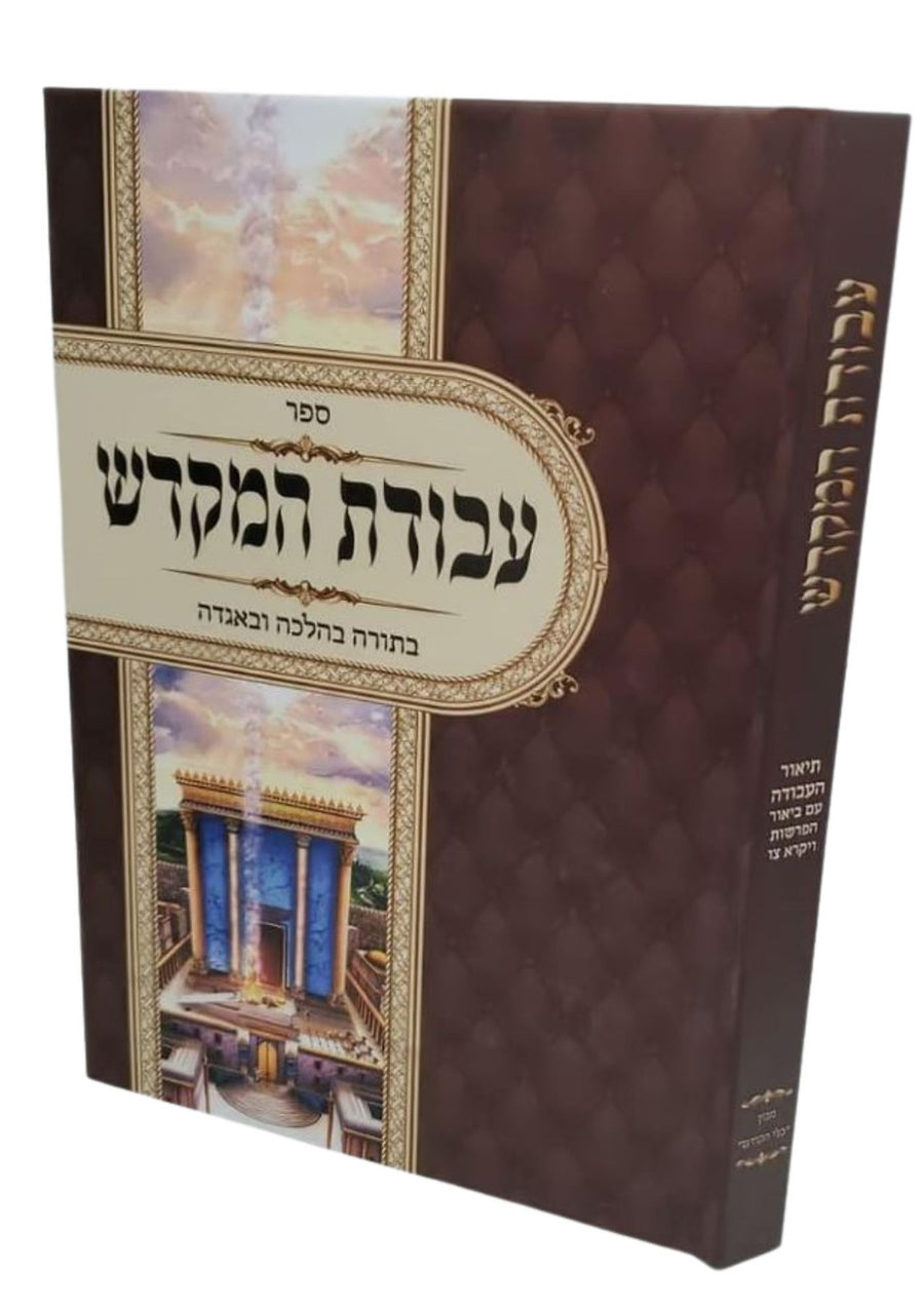 ספר עבודת המקדש בתורה בהלכה ובאגדה