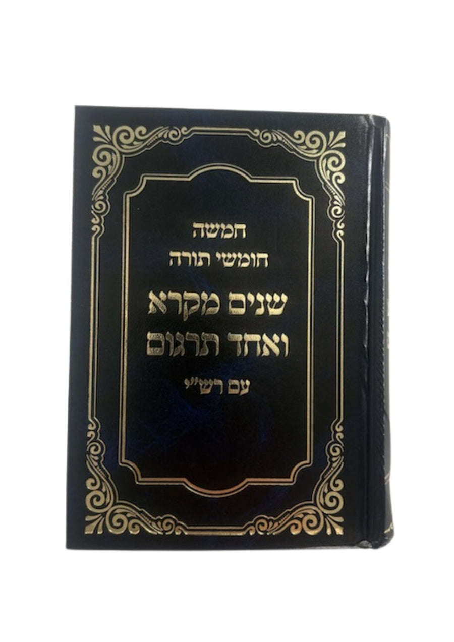 שניים מקרא ואחד תרגום -עם רש"י כרך אחד אברמוביץ Medium 5.5"x8.5"