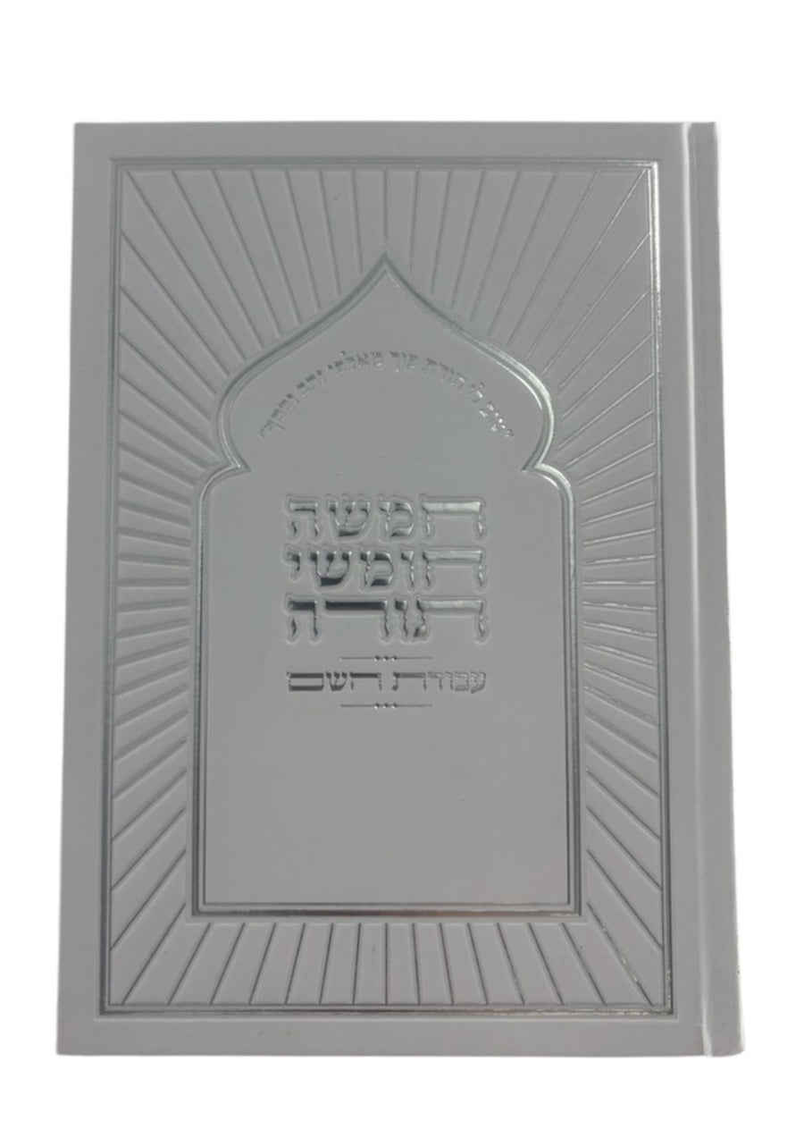 חמשה חומשי תורה עבודת השם Rashi Menukad 1 Vol.