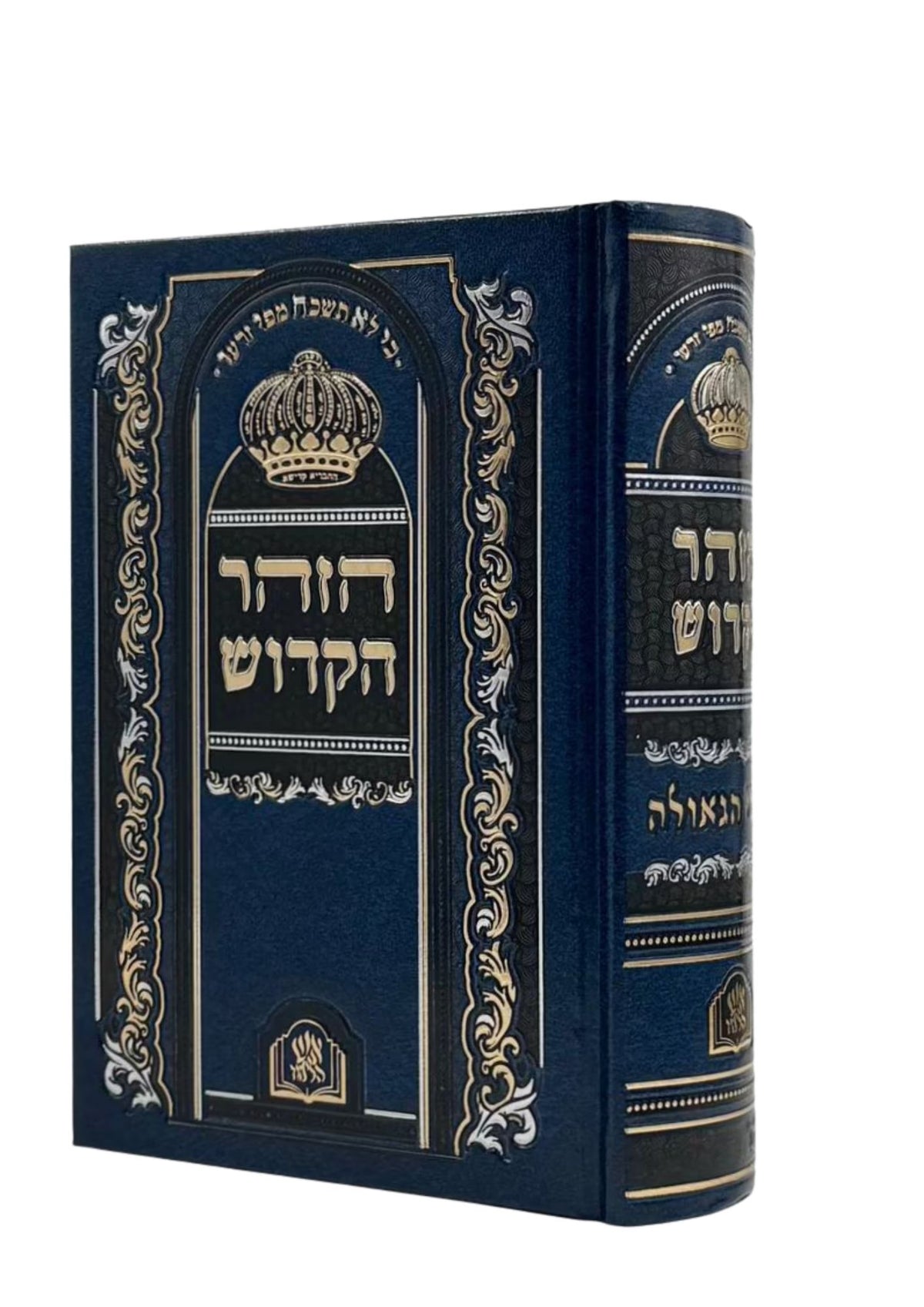 זוהר הקדוש שערי הגאולה Med. 5"X7