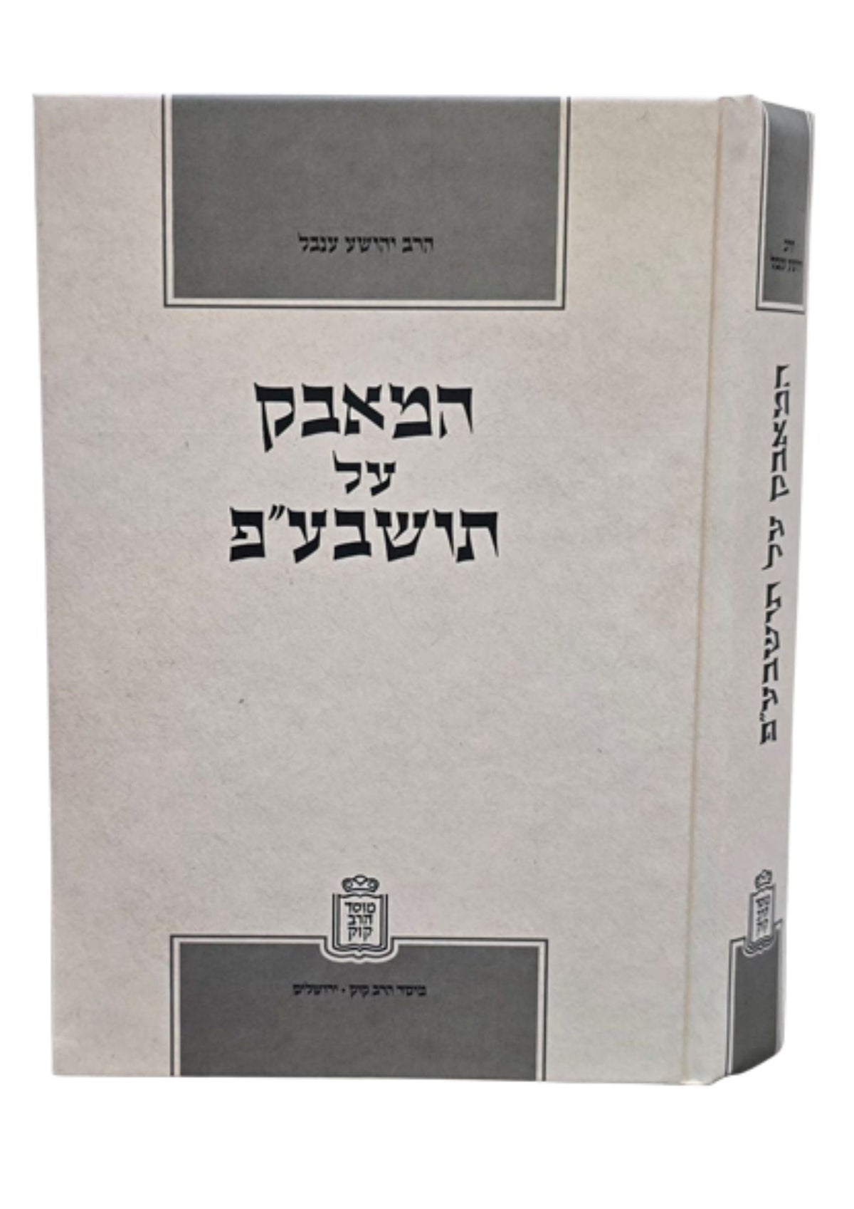 המאבק על תושב"ע - Mosad Rav Kook