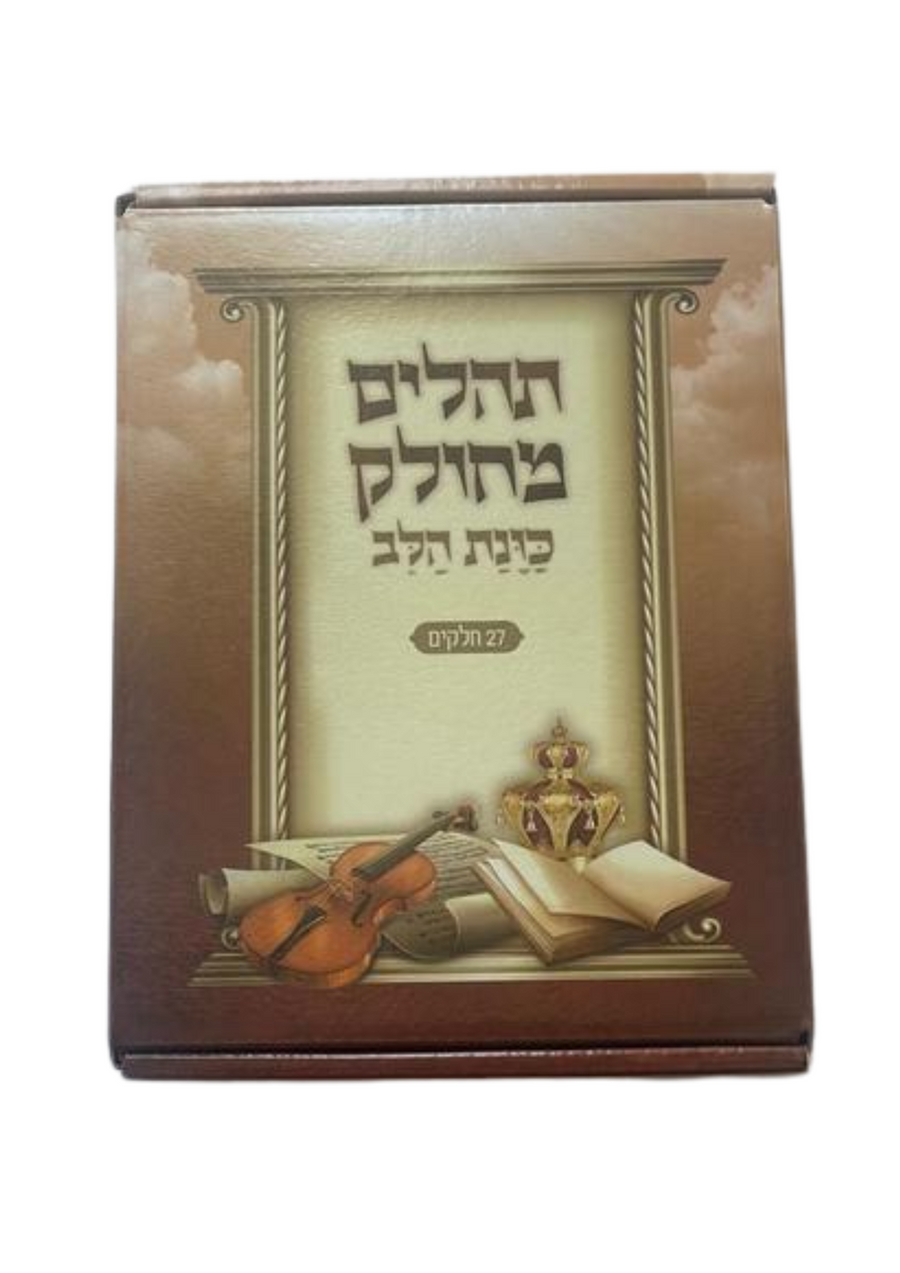 Tehillim Kavanat Halev Mechulak 27 Booklets Hebrew תהילים כונת הלב מחולק