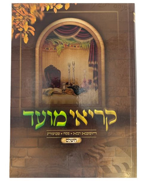 קריאי מועד השלם שירה חדשה Large 10"x7"