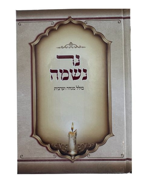 נר נשמה כולל מנחה מעריב Small