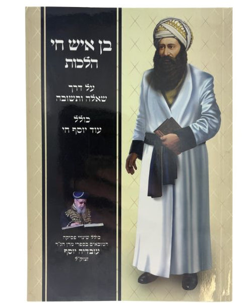 בן איש חי הלכות ע"ד שאלה ותשובה Softcover