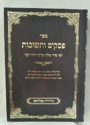פסקים ותשובות סימים פז קכב