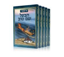 כל סיפורי הבעש"ט ד"כ Kol Sippurei Habal Shem Tov 4 Vol.