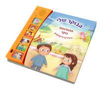 Talking Singing Book My Morning הבוקר שלי