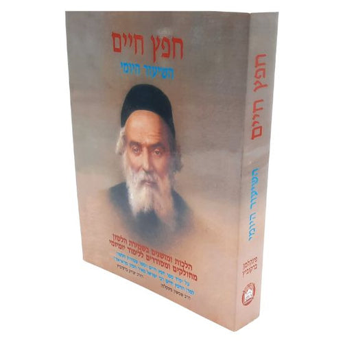 חפץ חיים השיעור היומי כיס S/C Pocket