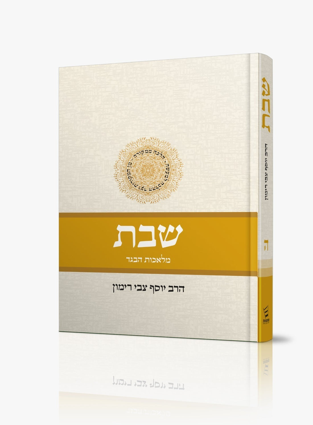 Shabbat Vol 5 (Hebrew) Rabbi Yosef Tzvi Rimon