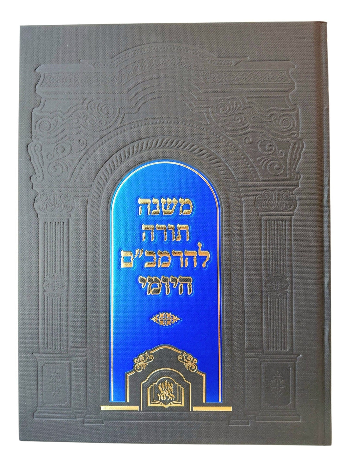 הרמב״ם דף ליום Daf Liyom 1 Vol. Rambam-Aish Halimud