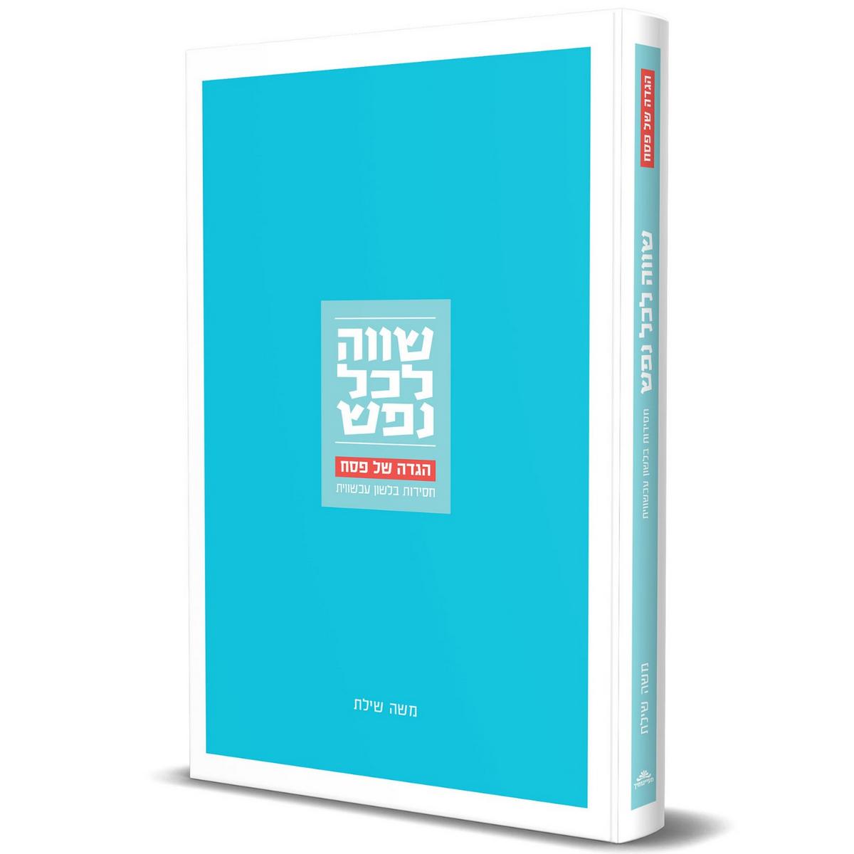 הגדה של פסח שווה לכל נפש משה שילת