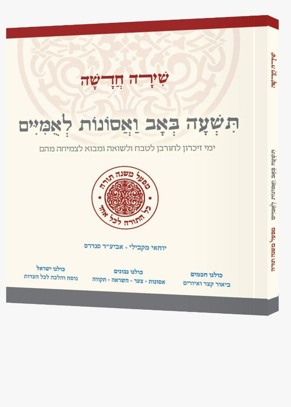 תשעה באב ואסונות לאמיים (מפעל משנה תורה)