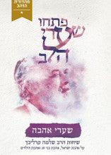 פתחו שערי לב-שערי אהבה- קרליבך-Carlebach