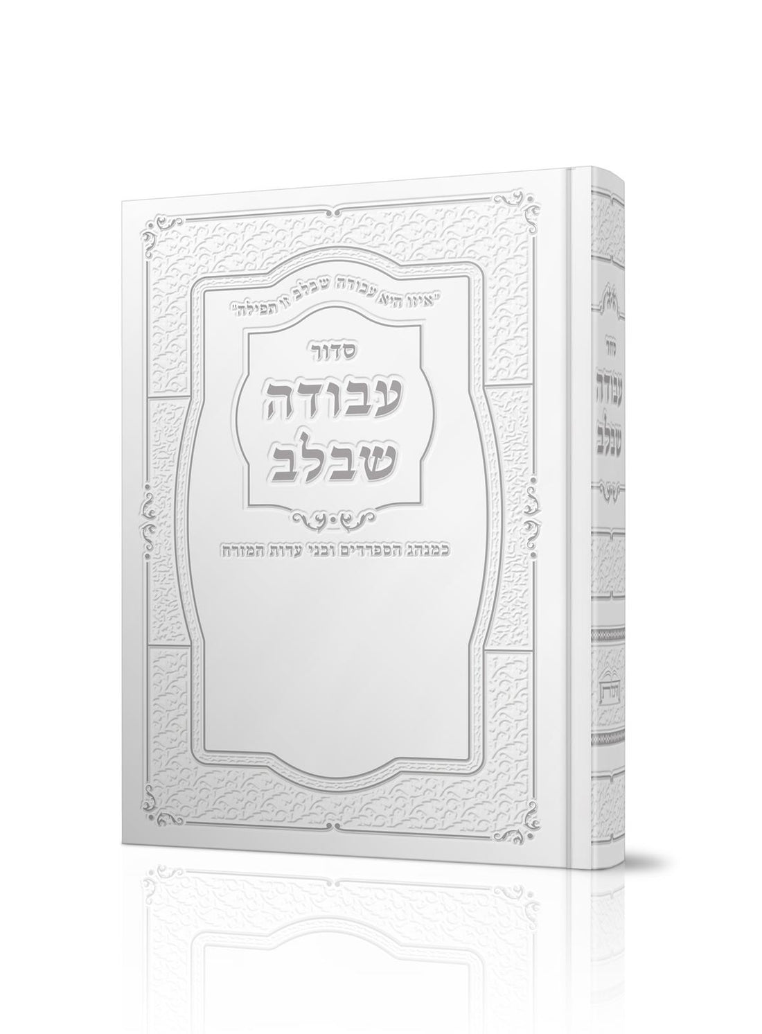 Siddur Avodah She'Bilev Sephardic Large סידור עבודה שבלב