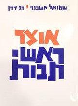 אוצר ראשי תיבות Softcover