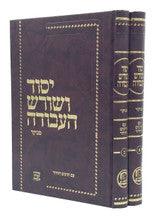 יסוד ושורש העבודה מנוקד 2 כרכים